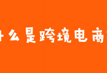 什么是跨境电商? - 老白开