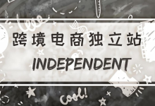 跨境电商独立站怎么做 - 老白开