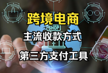 跨境电商都用哪些收款工具呢? - 老白开
